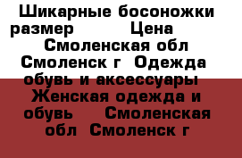 Шикарные босоножки размер 38-39 › Цена ­ 2 000 - Смоленская обл., Смоленск г. Одежда, обувь и аксессуары » Женская одежда и обувь   . Смоленская обл.,Смоленск г.